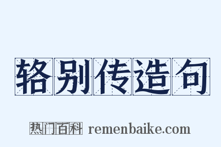 辂别传造句是什么意思的图片